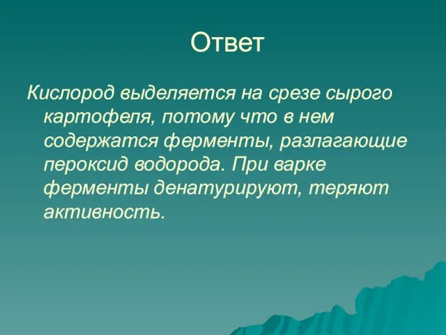 Ответ Кислород выделяется на срезе сырого картофеля, потому что в нем содержатся