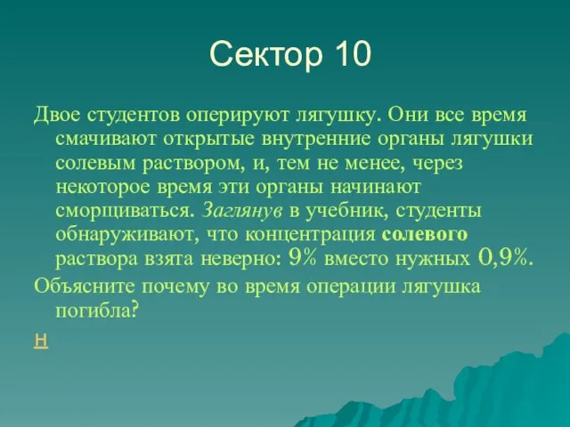 Сектор 10 Двое студентов оперируют лягушку. Они все время смачивают открытые внутренние