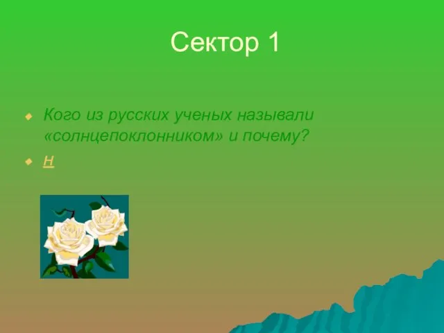 Сектор 1 Кого из русских ученых называли «солнцепоклонником» и почему? н