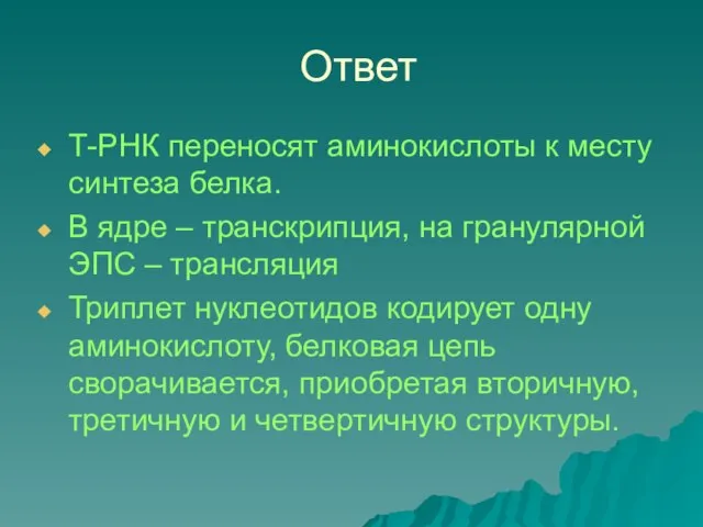 Ответ Т-РНК переносят аминокислоты к месту синтеза белка. В ядре – транскрипция,