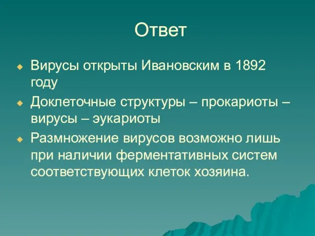 Ответ Вирусы открыты Ивановским в 1892 году Доклеточные структуры – прокариоты –