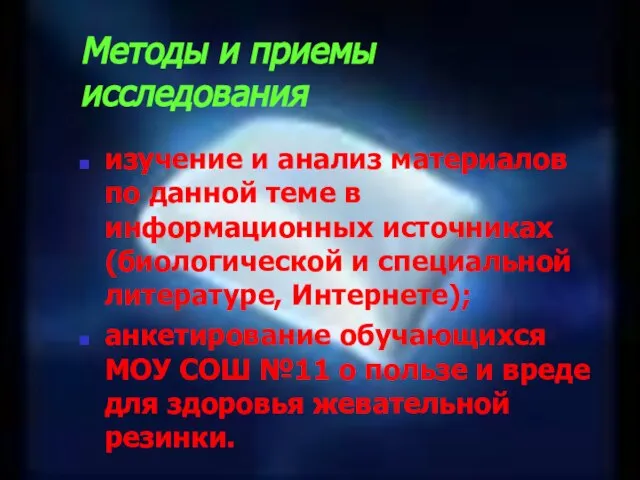 Методы и приемы исследования изучение и анализ материалов по данной теме в