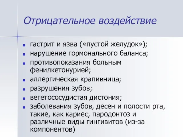 Отрицательное воздействие гастрит и язва («пустой желудок»); нарушение гормонального баланса; противопоказания больным