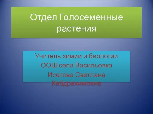 Презентация на тему Отдел Голосеменные растения