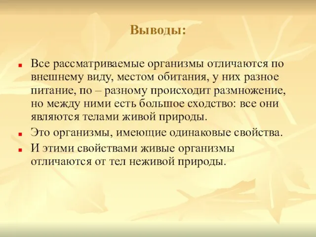 Выводы: Все рассматриваемые организмы отличаются по внешнему виду, местом обитания, у них