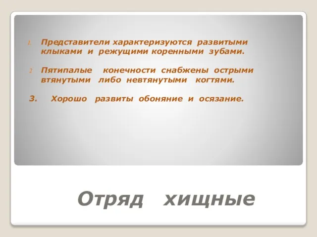 Отряд хищные Представители характеризуются развитыми клыками и режущими коренными зубами. Пятипалые конечности