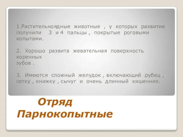 1.Растительноядные животные , у которых развитие получили 3 и 4 пальцы ,