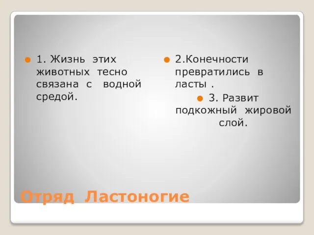 Отряд Ластоногие 1. Жизнь этих животных тесно связана с водной средой. 2.Конечности