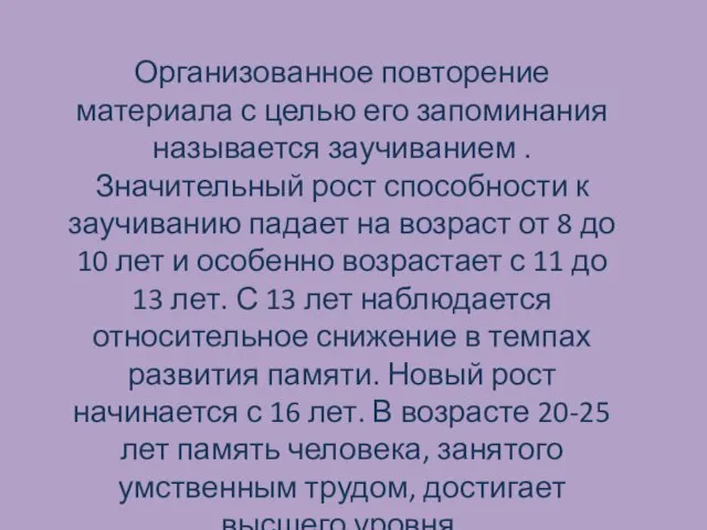 Организованное повторение материала с целью его запоминания называется заучиванием . Значительный рост