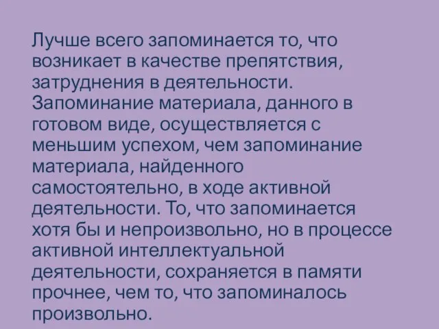 Лучше всего запоминается то, что возникает в качестве препятствия, затруднения в деятельности.