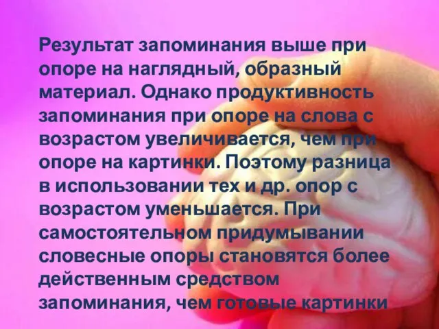 Результат запоминания выше при опоре на наглядный, образный материал. Однако продуктивность запоминания