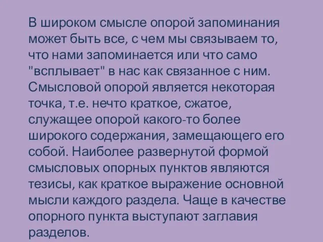 В широком смысле опорой запоминания может быть все, с чем мы связываем