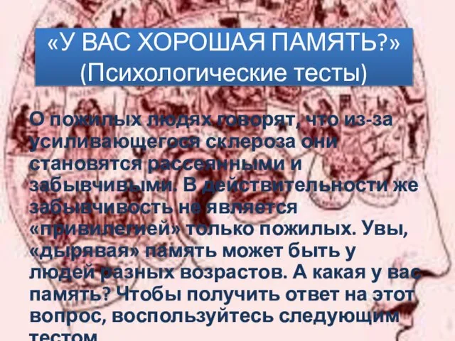 «У ВАС ХОРОШАЯ ПАМЯТЬ?» (Психологические тесты) О пожилых людях говорят, что из-за