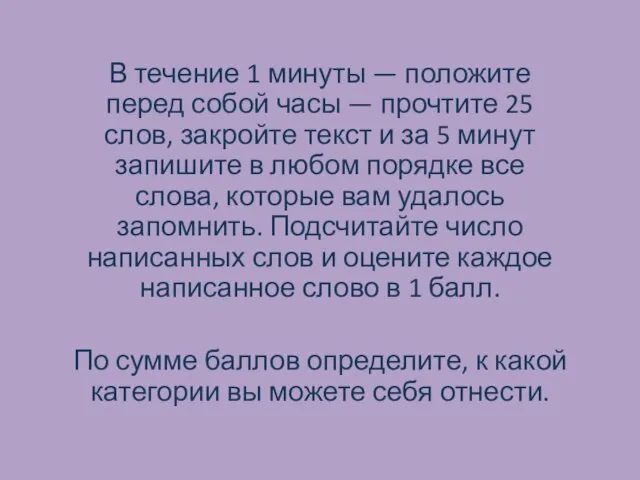 В течение 1 минуты — положите перед собой часы — прочтите 25