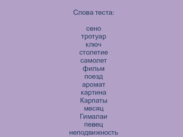 Слова теста: сено тротуар ключ столетие самолет фильм поезд аромат картина Карпаты