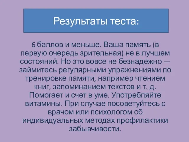 Результаты теста: 6 баллов и меньше. Ваша память (в первую очередь зрительная)