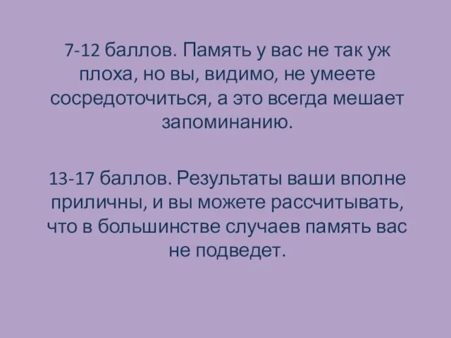 7-12 баллов. Память у вас не так уж плоха, но вы, видимо,