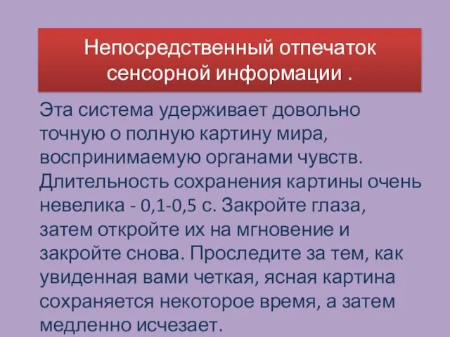 Непосредственный отпечаток сенсорной информации . Эта система удерживает довольно точную о полную