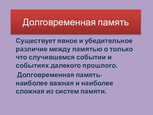 Долговременная память Существует явное и убедительное различие между памятью о только что