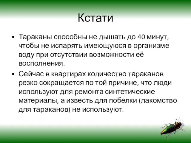 Кстати Тараканы способны не дышать до 40 минут, чтобы не испарять имеющуюся