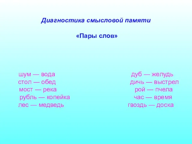 Диагностика смысловой памяти «Пары слов» шум — вода дуб — желудь стол