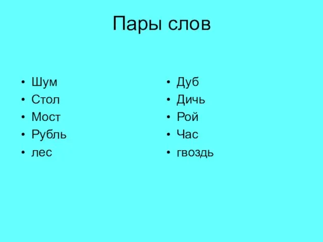 Пары слов Шум Стол Мост Рубль лес Дуб Дичь Рой Час гвоздь