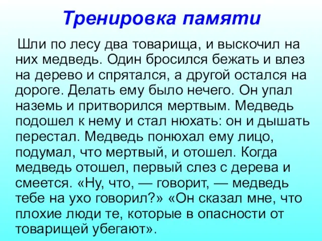 Тренировка памяти Шли по лесу два товарища, и выскочил на них медведь.