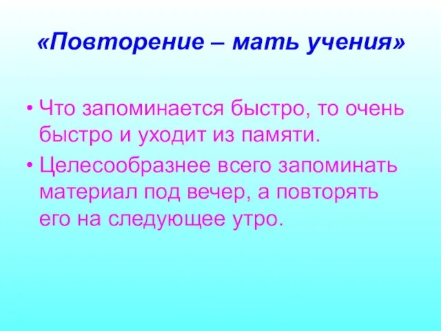 «Повторение – мать учения» Что запоминается быстро, то очень быстро и уходит