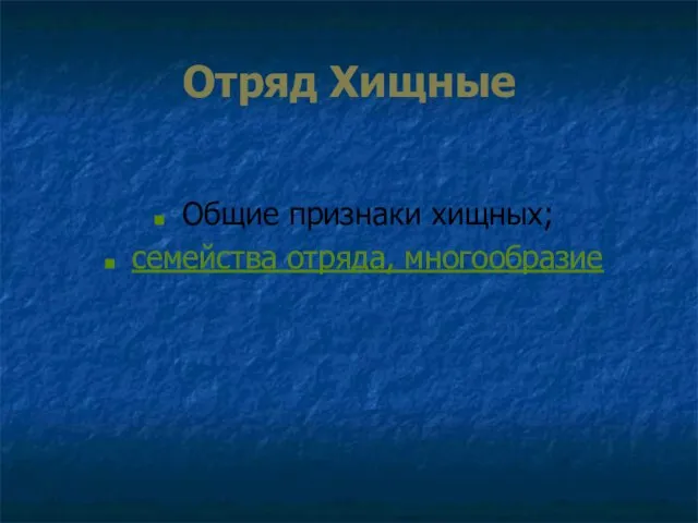 Отряд Хищные Общие признаки хищных; семейства отряда, многообразие