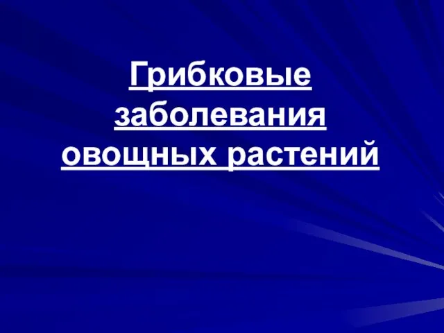 Грибковые заболевания овощных растений