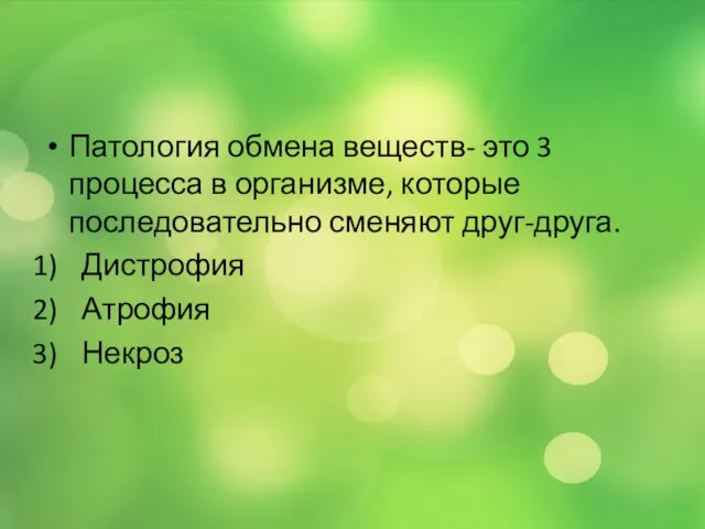 Патология обмена веществ- это 3 процесса в организме, которые последовательно сменяют друг-друга. Дистрофия Атрофия Некроз