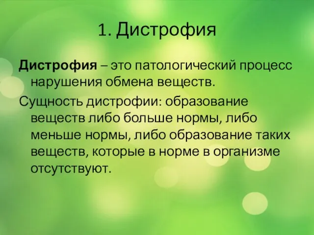 1. Дистрофия Дистрофия – это патологический процесс нарушения обмена веществ. Сущность дистрофии: