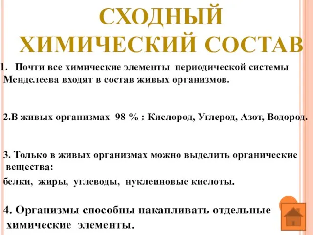 СХОДНЫЙ ХИМИЧЕСКИЙ СОСТАВ Почти все химические элементы периодической системы Менделеева входят в