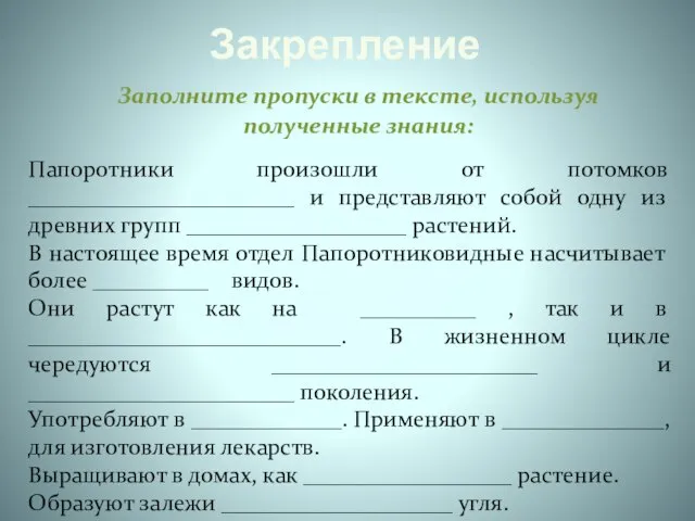 Закрепление Заполните пропуски в тексте, используя полученные знания: Папоротники произошли от потомков