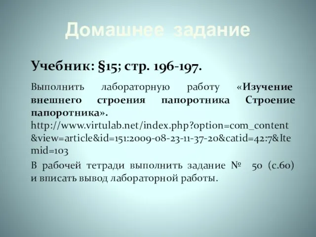 Домашнее задание Учебник: §15; стр. 196-197. Выполнить лабораторную работу «Изучение внешнего строения