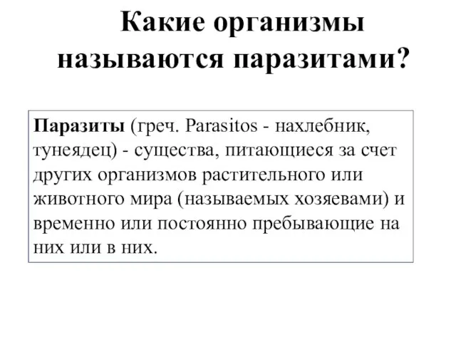 Какие организмы называются паразитами? Паразиты (греч. Parasitos - нахлебник, тунеядец) - существа,