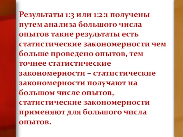 Результаты 1:3 или 1:2:1 получены путем анализа большого числа опытов такие результаты