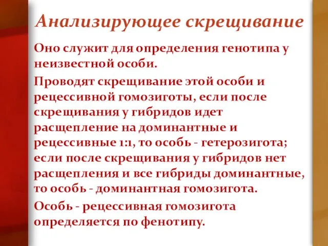 Анализирующее скрещивание Оно служит для определения генотипа у неизвестной особи. Проводят скрещивание