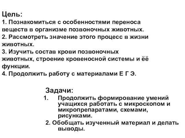 Цель: 1. Познакомиться с особенностями переноса веществ в организме позвоночных животных. 2.