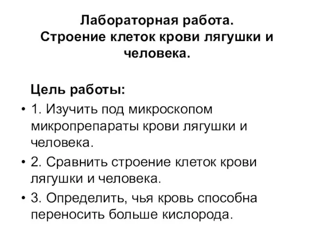 Лабораторная работа. Cтроение клеток крови лягушки и человека. Цель работы: 1. Изучить