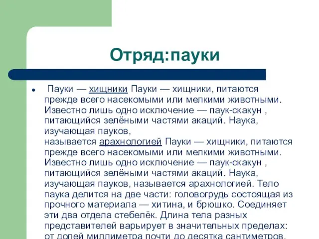 Отряд:пауки Пауки — хищники Пауки — хищники, питаются прежде всего насекомыми или