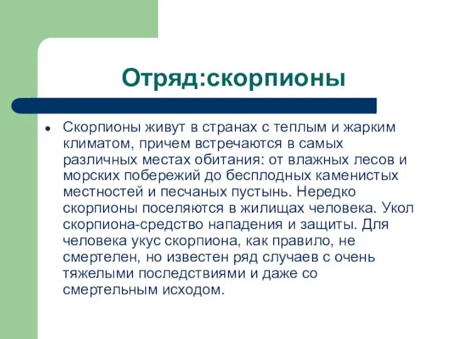 Отряд:скорпионы Скорпионы живут в странах с теплым и жарким климатом, причем встречаются