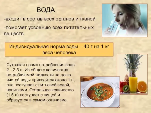 -входит в состав всех органов и тканей -помогает усвоению всех питательных веществ