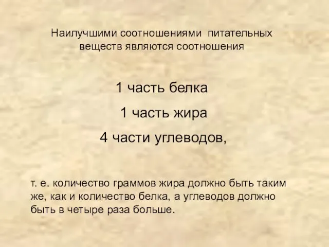 Наилучшими соотношениями питательных веществ являются соотношения 1 часть белка 1 часть жира