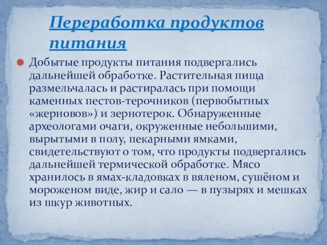 Добытые продукты питания подвергались дальнейшей обработке. Растительная пища размельчалась и растиралась при