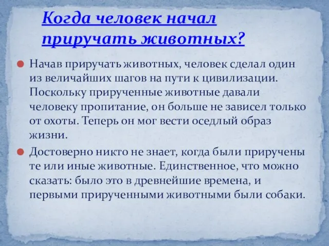 Начав приручать животных, человек сделал один из величайших шагов на пути к