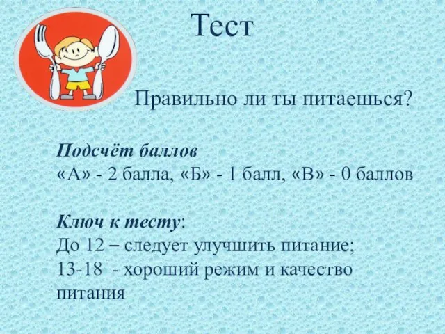 Тест Правильно ли ты питаешься? Подсчёт баллов «А» - 2 балла, «Б»