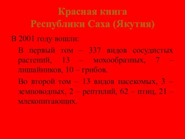 Красная книга Республики Саха (Якутия) В 2001 году вошли: В первый том