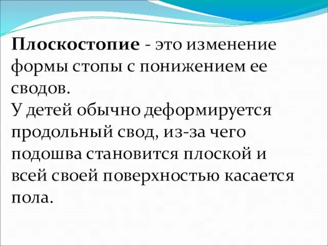 Плоскостопие - это изменение формы стопы с понижением ее сводов. У детей