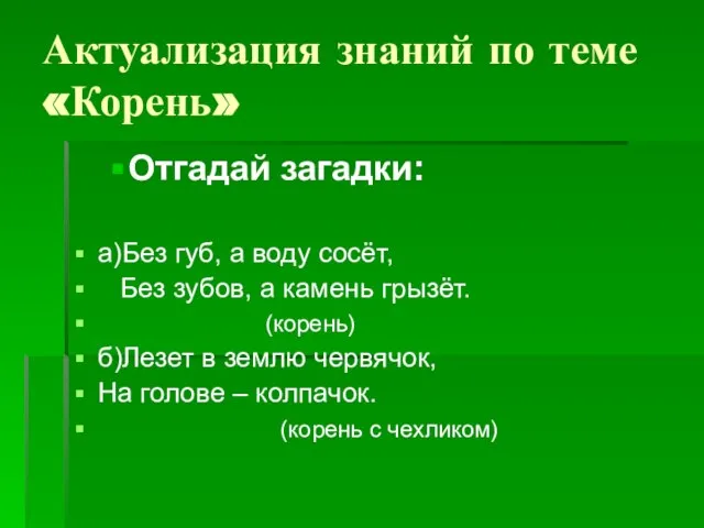 Актуализация знаний по теме «Корень» Отгадай загадки: а)Без губ, а воду сосёт,